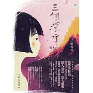 三個深呼吸 (電子書)