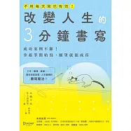 改變人生的3分鐘書寫：成功案例不斷!拿起筆開始寫，願望就能成真(隨書附QR碼，可下載書中的練習) (電子書)