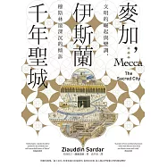 麥加，伊斯蘭千年聖城：文明的崛起與變調，穆斯林最深沉的傾訴 (電子書)