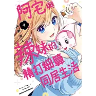 阿宅與辣妹的精打細算同居生活 (1) (電子書)