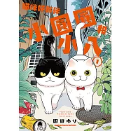 貓咪好夥伴小圓圓和小八 (1) (電子書)