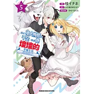 撿走被人悔婚的千金，教會她壞壞的幸福生活~讓她享受美食精心打扮，打造世上最幸福的少女!~ (5) (電子書)