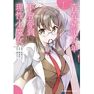 青春豬頭少年不會夢到理性小魔女 (1) (電子書)