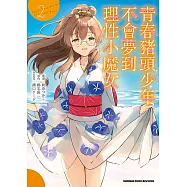 青春豬頭少年不會夢到理性小魔女 (2) (電子書)
