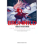 屠龍者布倫希爾德 (電子書)