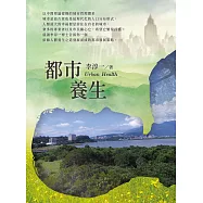 都市養生Urban Health (電子書)