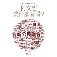 柯文哲為什麼背骨? (電子書)