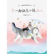 來~一起跟毛小孩聊天：我們都是動物溝通小天才! (電子書)