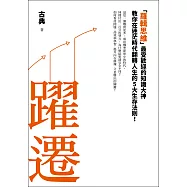 躍遷：「羅輯思維」最受歡迎的知識大神教你在迷茫時代翻轉人生的5大生存法則! (電子書)