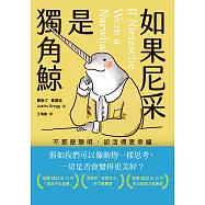 如果尼采是獨角鯨：不那麼聰明，卻活得更幸福 (電子書)