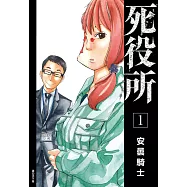 死役所(01) (電子書)