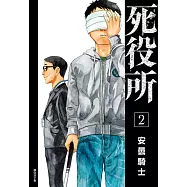 死役所(02) (電子書)