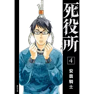死役所(04) (電子書)