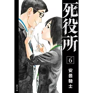 死役所(06) (電子書)