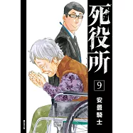 死役所(09) (電子書)