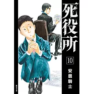 死役所(10) (電子書)
