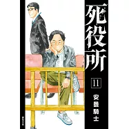 死役所(11) (電子書)