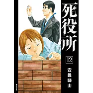 死役所(12) (電子書)