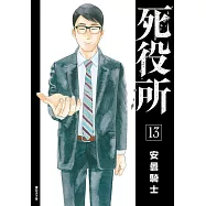 死役所(13) (電子書)