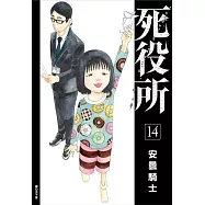 死役所(14) (電子書)