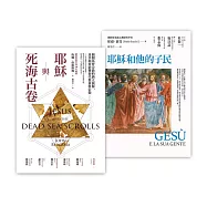 基督宗教的起源套書(耶穌與死海古卷+耶穌和他的子民) (電子書)