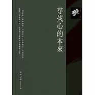尋找心的本來 (電子書)