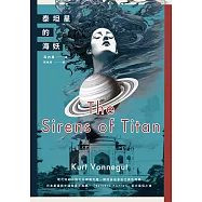 泰坦星的海妖(現代科幻小說之父撼動文壇、探討自由意志之異色經典) (電子書)