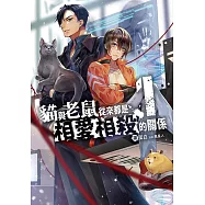【套書】貓與老鼠從來都是相愛相殺的關係(共4冊) (電子書)