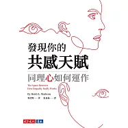 發現你的共感天賦：同理心如何運作 (電子書)