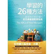 學習的26種方法(二版)：啟發孩子更好懂的史丹佛基礎教育指南 (電子書)