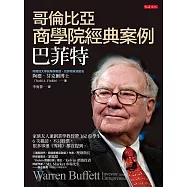 哥倫比亞商學院經典案例，巴菲特 (電子書)