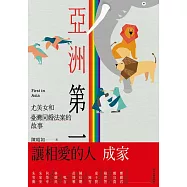 亞洲第一：尤美女和臺灣同婚法案的故事 (電子書)