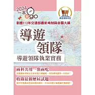 113年導遊領隊「一本就go」【導遊領隊執業實務】(對應113年交通部最新考制與命題大綱.雙科共用一魚兩吃.重點學習及格領證)(3版) (電子書)