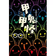 甲鬼甲怪：人鬼神靈萬事屋的奮鬥日記(X)無奈日常(O) (電子書)