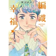 KNITTER’S HIGH—編織幸福—(01) (電子書)