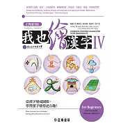 我也繪漢字IV【正簡通用版】 (電子書)