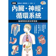 圖解內臟.神經.循環系統 醫護專業的解剖學精要 (電子書)