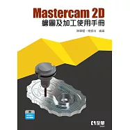 Mastercam 2D繪圖及加工使用手冊 (電子書)