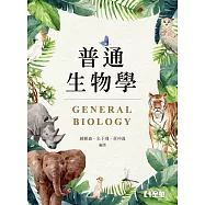 普通生物學 (電子書)