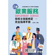 就業服務乙級技術士技能檢定完全指導手冊 (電子書)