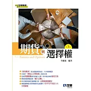 期貨與選擇權 (電子書)