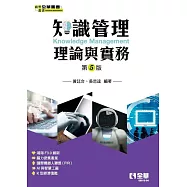 知識管理理論與實務 (電子書)