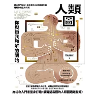 人類圖，你與自我和解的開始：結合閘門解析，最完整的36條通道全書，理解你的生命特質 (電子書)