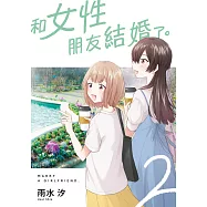 和女性朋友結婚了。(02) (電子書)