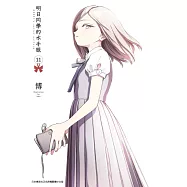 明日同學的水手服(11) (電子書)