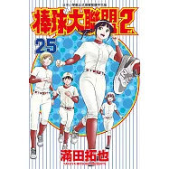 棒球大聯盟2nd(25) (電子書)