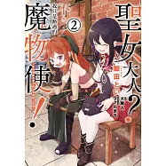 聖女大人?不，我只是路過的魔物使!~絕對無敵的聖女與毛茸茸踏上旅途~(02) (電子書)
