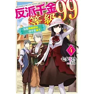 反派千金等級99~我是隱藏頭目但不是魔王~(04) (電子書)