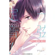 一弦定音!(28) (電子書)