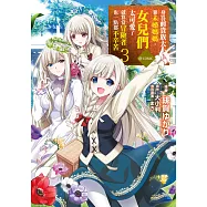 身為前貴族大小姐兼未婚媽媽，女兒們太可愛了就算當冒險者也一點都不辛苦@COMIC(03) (電子書)